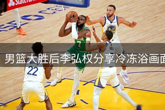 男篮大胜后李弘权分享冷冻浴画面 全队心情愉悦